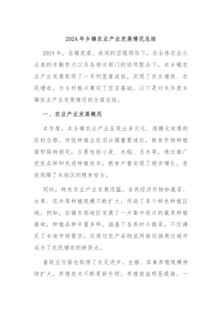 2024年乡镇农业产业发展情况总结