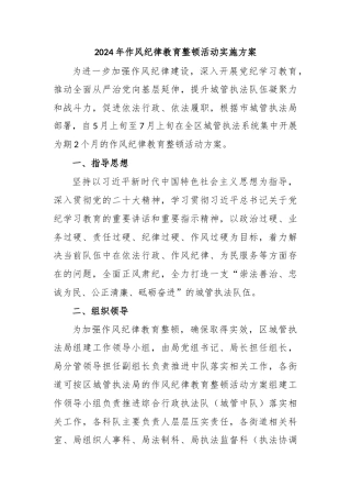 2024年作风纪律教育整顿活动实施方案