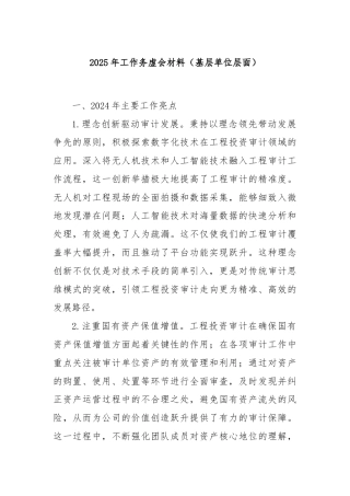 2025年工作务虚会材料（基层单位层面）