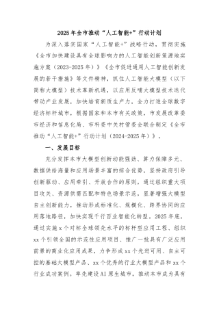 2025年全市推动“人工智能+”行动计划