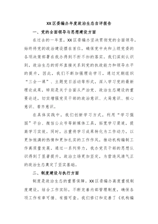 XX区委编办年度政治生态自评报告