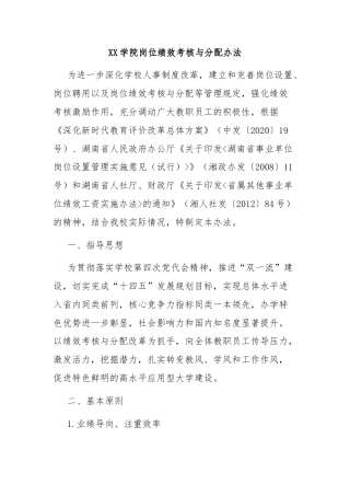 XX学院岗位绩效考核与分配办法