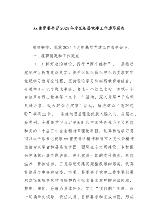 Xx镇党委书记2024年度抓基层党建工作述职报告
