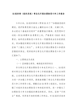 XX组织部（组织系统）常态化开展扫黑除恶斗争工作报告