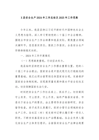 X县安全生产2024年工作总结及2025年工作思路