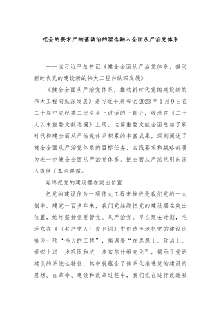 把全的要求严的基调治的理念融入全面从严治党体系