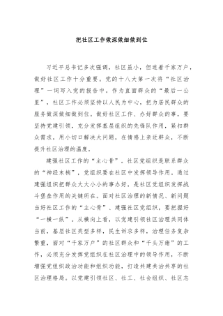 把社区工作做深做细做到位