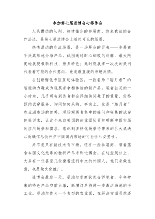 参加第七届进博会心得体会