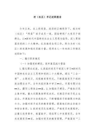 村（社区）书记述职报告