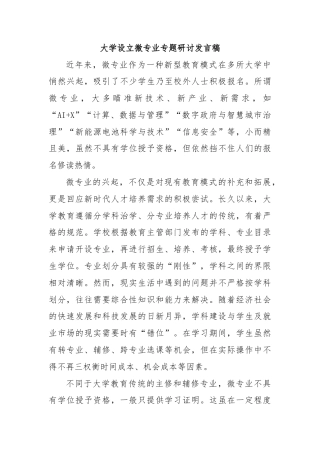 大学设立微专业专题研讨发言稿