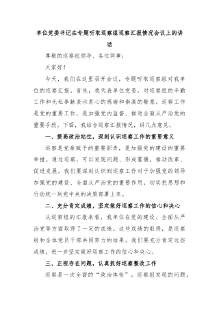 单位党委书记在专题听取巡察组巡察汇报情况会议上的讲话