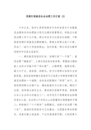 党建引领基层社会治理工作汇报 (2)