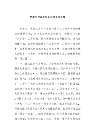 党建引领基层社会治理工作汇报