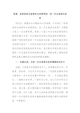 党课：坚持党的全面领导为首要原则，进一步全面深化改革