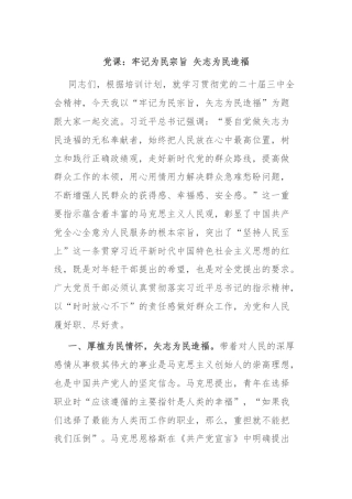 党课：牢记为民宗旨 矢志为民造福