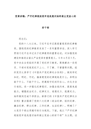 党课讲稿：严守纪律规矩筑牢底线意识始终做让党放心的好干部