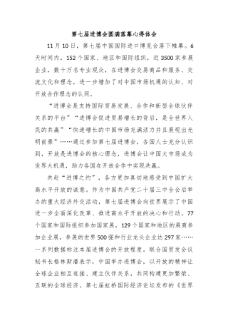 第七届进博会圆满落幕心得体会