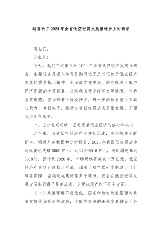 副省长在2024年全省低空经济发展推进会上的讲话