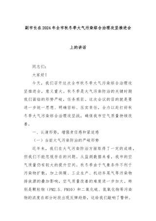 副市长在2024年全市秋冬季大气污染综合治理攻坚推进会上的讲话