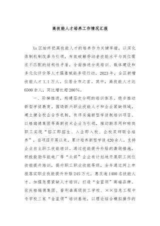 高技能人才培养工作情况汇报