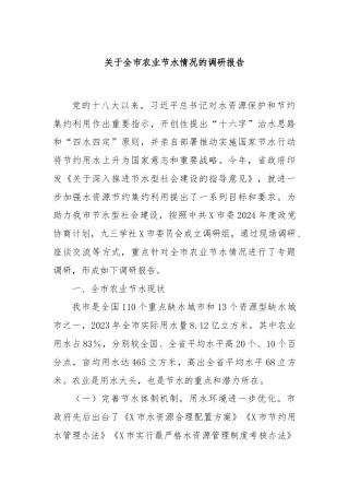 关于全市农业节水情况的调研报告