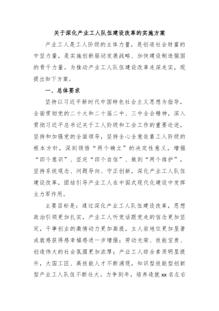 关于深化产业工人队伍建设改革的实施方案