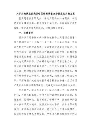 关于实施就业优先战略促进高质量充分就业的实施方案
