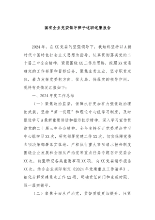 国有企业党委领导班子述职述廉报告