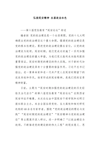 弘扬延安精神 永葆政治本色
