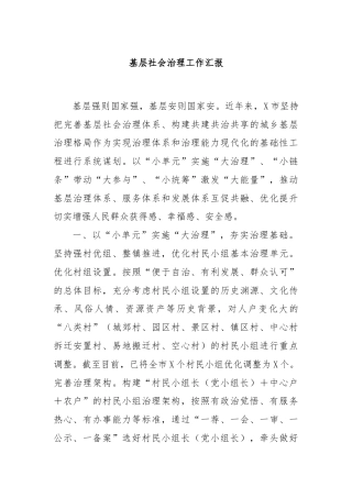 基层社会治理工作汇报