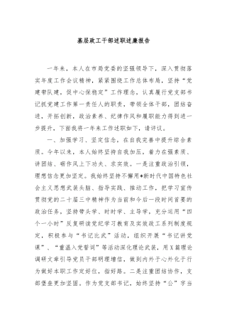 基层政工干部述职述廉报告