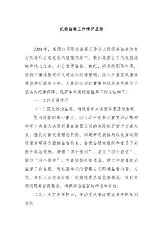 纪检监察工作情况总结