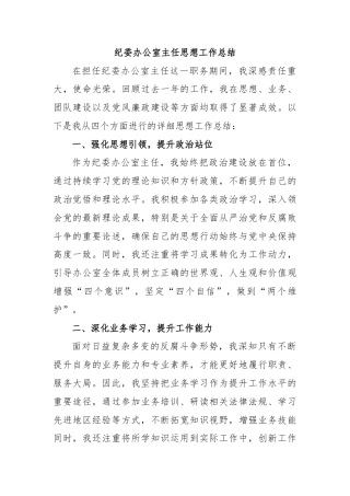 纪委办公室主任思想工作总结