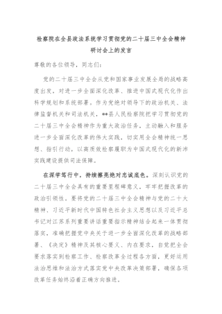 检察院在全县政法系统学习贯彻党的二十届三中全会精神研讨会上的发言