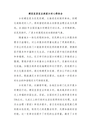 建设宜居宜业美丽乡村心得体会