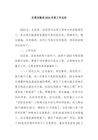 交通运输局2024年度工作总结