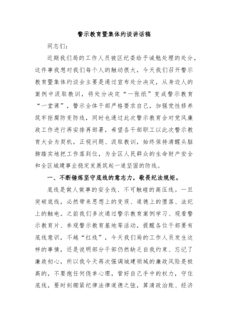 警示教育暨集体约谈讲话稿