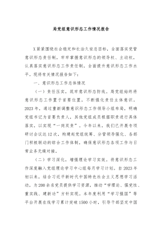 局党组意识形态工作情况报告