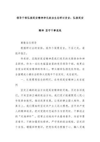 领导干部弘扬延安精神净化政治生态研讨发言：弘扬延安精神 坚守干事底线