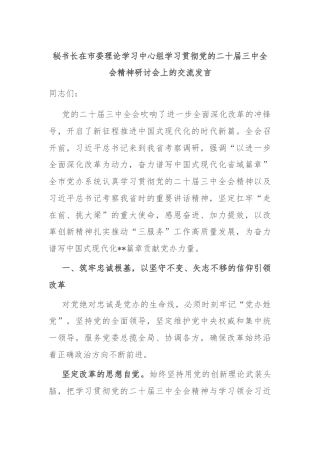 秘书长在市委理论学习中心组学习贯彻党的二十届三中全会精神研讨会上的交流发言