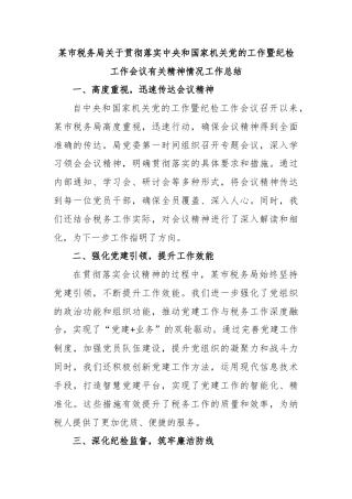 某市税务局关于贯彻落实中央和国家机关党的工作暨纪检工作会议有关精神情况工作总结