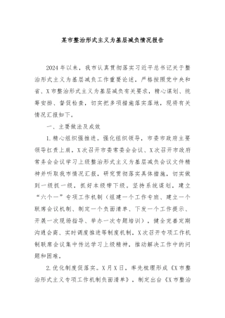 某市整治形式主义为基层减负情况报告