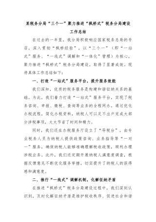 某税务分局“三个一”聚力推进“枫桥式”税务分局建设工作总结