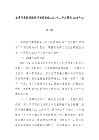 某县纪委监委派驻纪检监察组2024年工作总结及2025年工作计划
