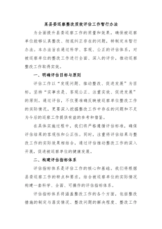 某县委巡察整改质效评估工作暂行办法