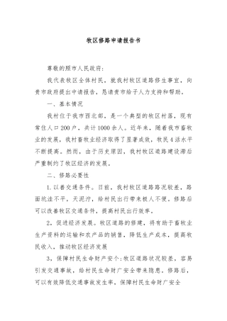 牧区修路申请报告书