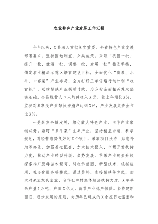 农业特色产业发展工作汇报