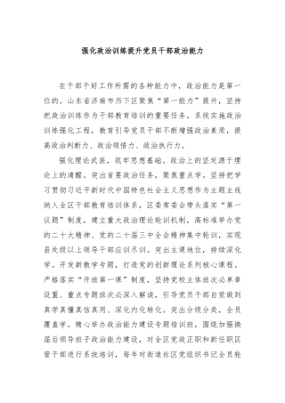 强化政治训练提升党员干部政治能力
