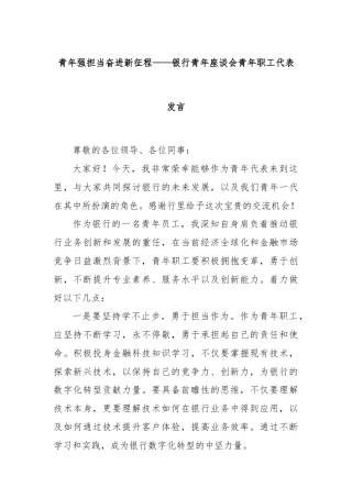 青年强担当奋进新征程——银行青年座谈会青年职工代表发言