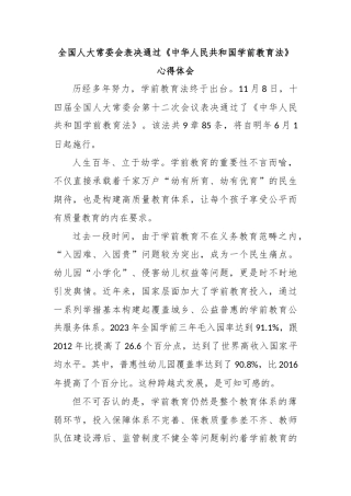 全国人大常委会表决通过《中华人民共和国学前教育法》心得体会